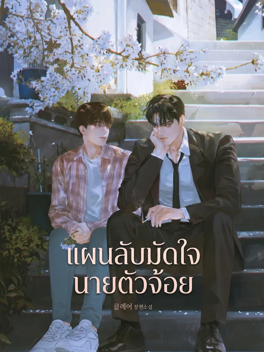ปก (นิยาย) แผนลับมัดใจ นายตัวจ้อย