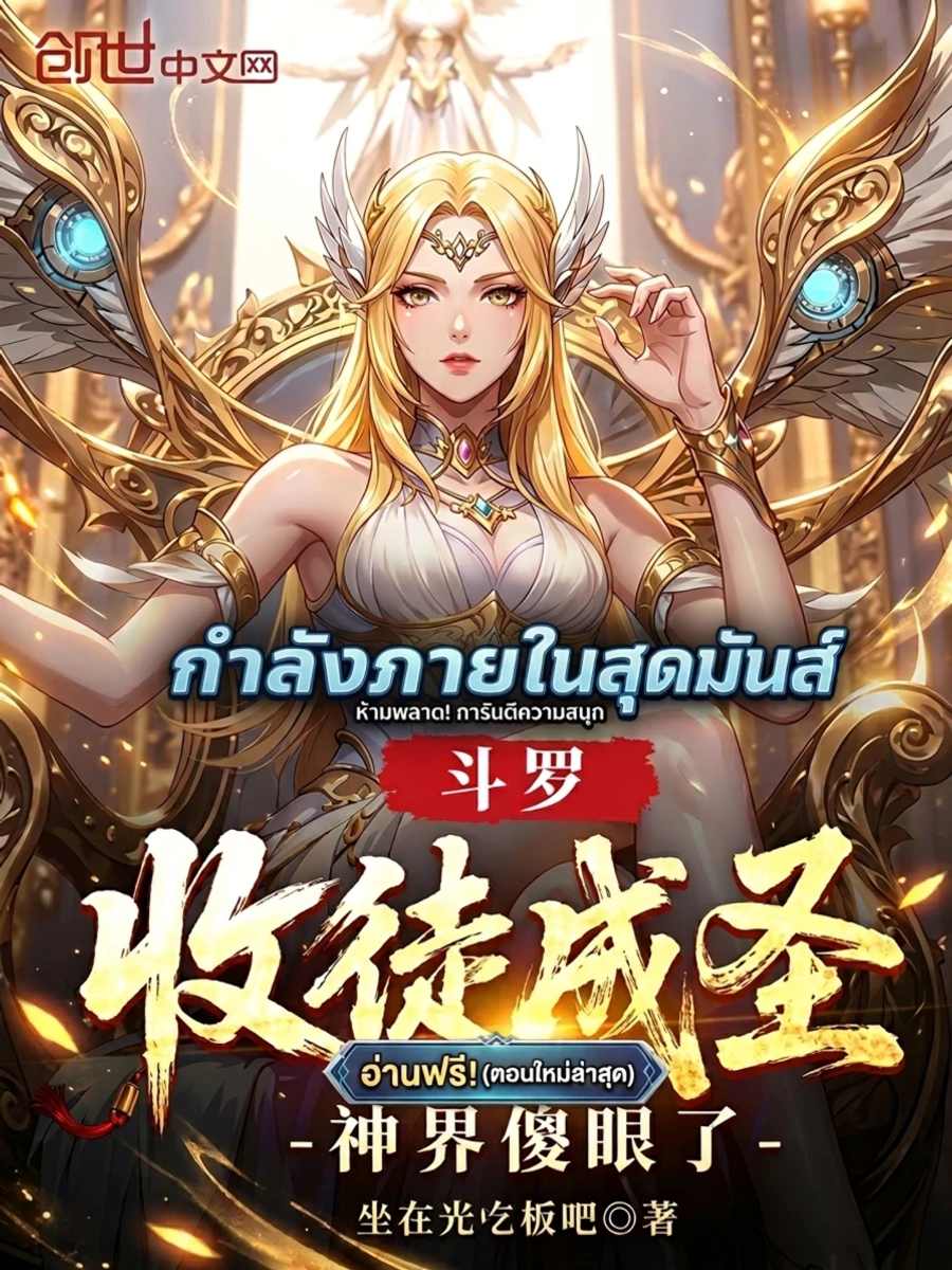 ปก เกิดใหม่ในโต้วหลัว รับศิษย์ปั้นเป็นเซียนจนพระเจ้าต้องอึ้ง! : DOULUO CONTINENT: TAKING ON DISCIPLES TO BECOME SAINTS LEAVES THE GOD REALM DUMBFOUNDED