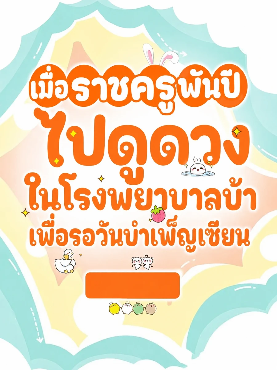 ปก (จบแล้ว) เมื่อราชครูพันปีไปดูดวงในโรงพยาบาลบ้าเพื่อรอวันบําเพ็ญเซียน