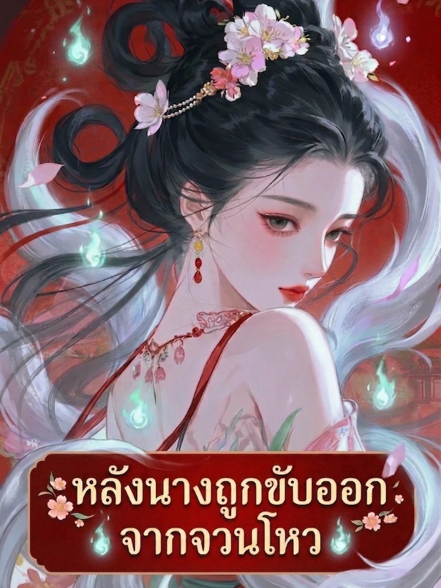 ปก หลังนางถูกขับออกจากจวนโหว[จบแล้ว]