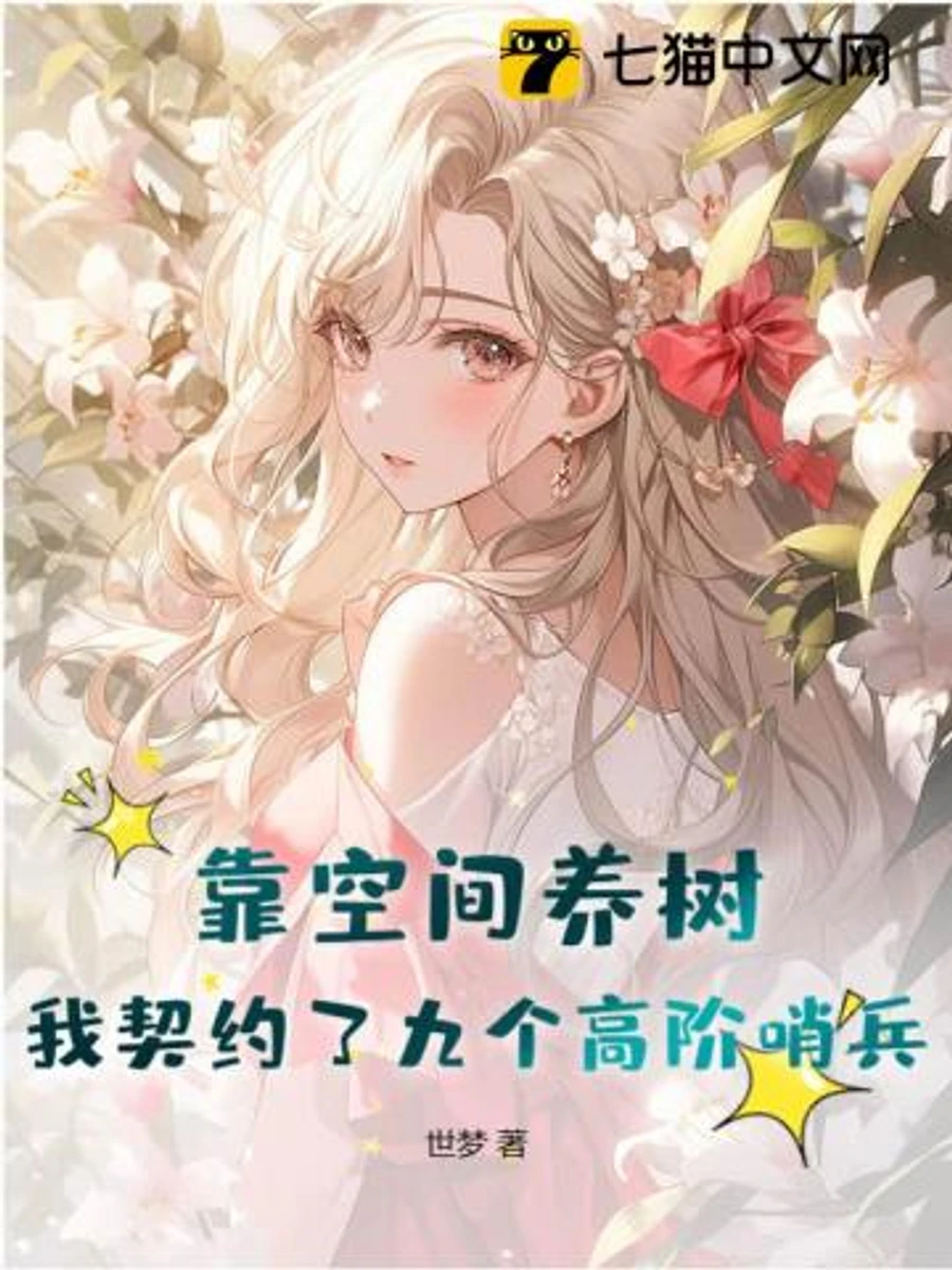 ปก ลิขิตพฤกษาในมิติลับ กับเก้าเซนทิเนลระดับสูง