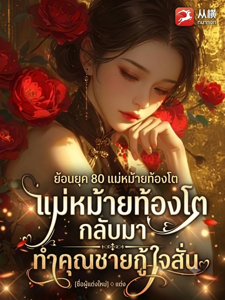 ปก ย้อนยุค 80 แม่หม้ายท้องโตกลับมา ทําคุณชายกู้ใจสั่น