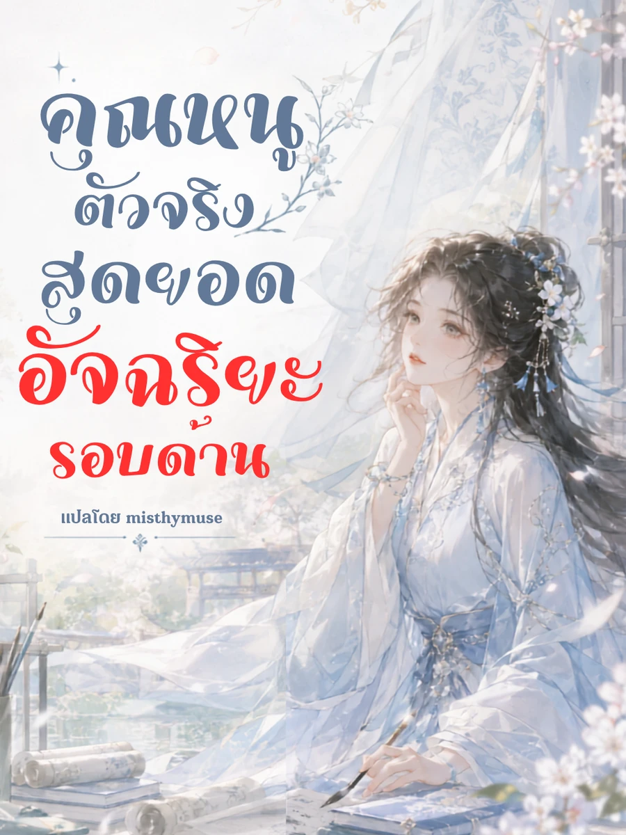 ปก คุณหนูตัวจริง สุดยอดอัจฉริยะรอบด้าน