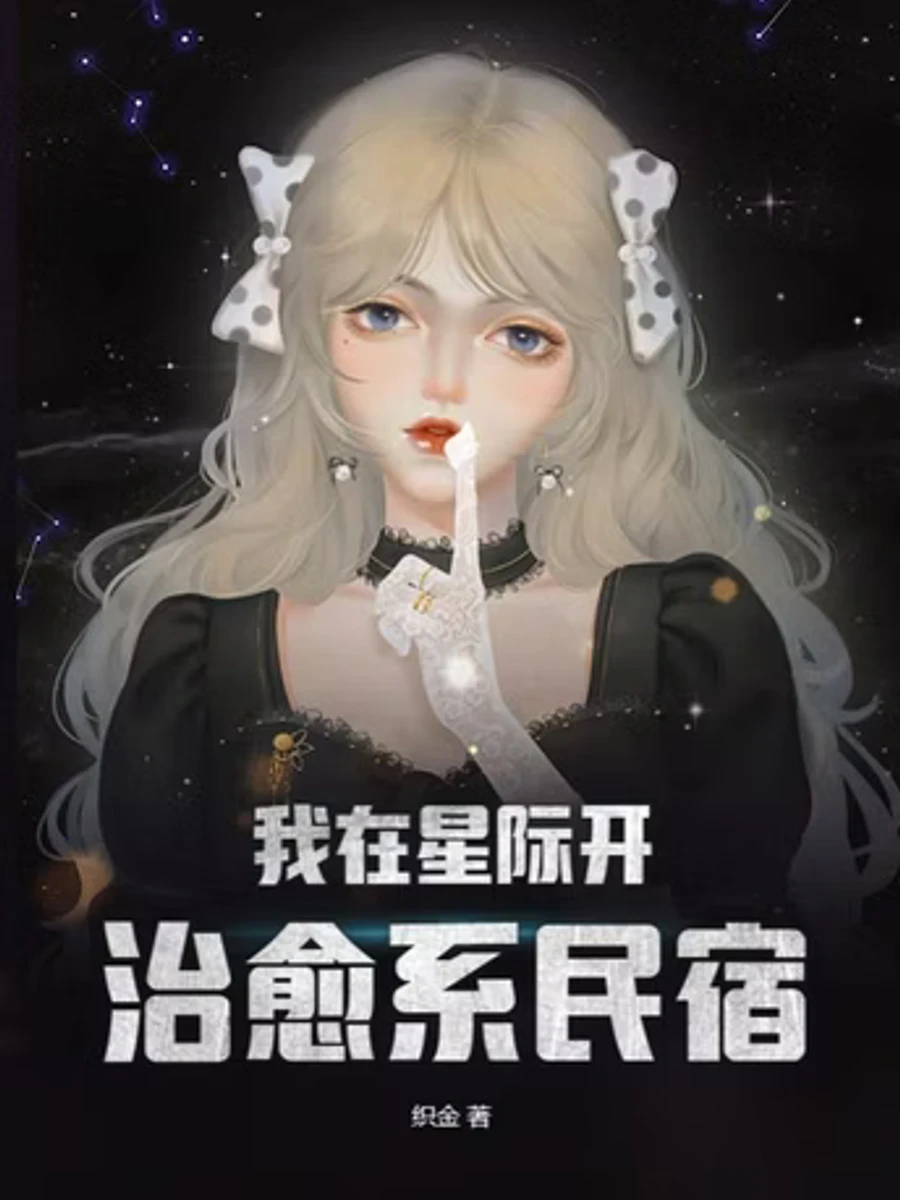 ปก ฉันเปิดโฮมสเตย์เยียวยาจิตใจในยุคดวงดาว
