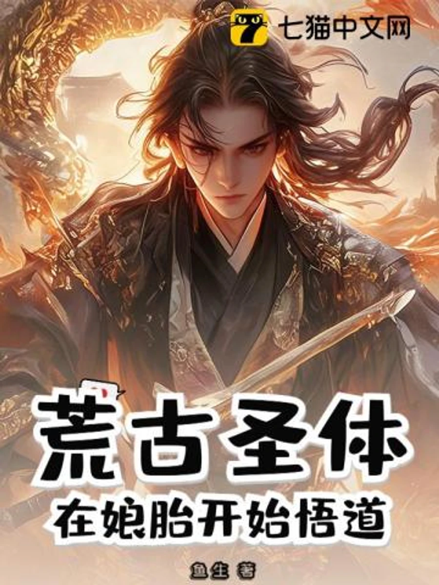 ปก [จบ] กายาศักดิ์สิทธิ์บรรพกาล : ทลวงวิถีเต๋าก่อนกําเนิด