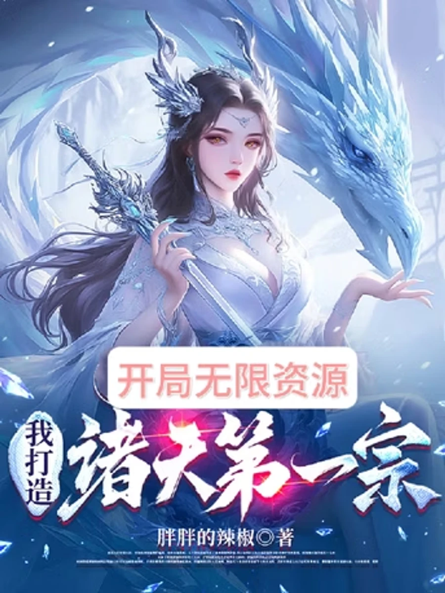 ปก [จบแล้ว] ทรัพยากรไร้ขีดจํากัดตั้งแต่เริ่ม: ข้าจะสร้างสํานักอันดับหนึ่งในใต้หล้า