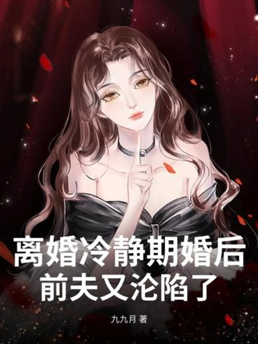 ปก อดีตสามีกลับมาหลงรักฉันอีกครั้ง หลังจากช่วงเวลาพักใจจากการหย่าร้าง