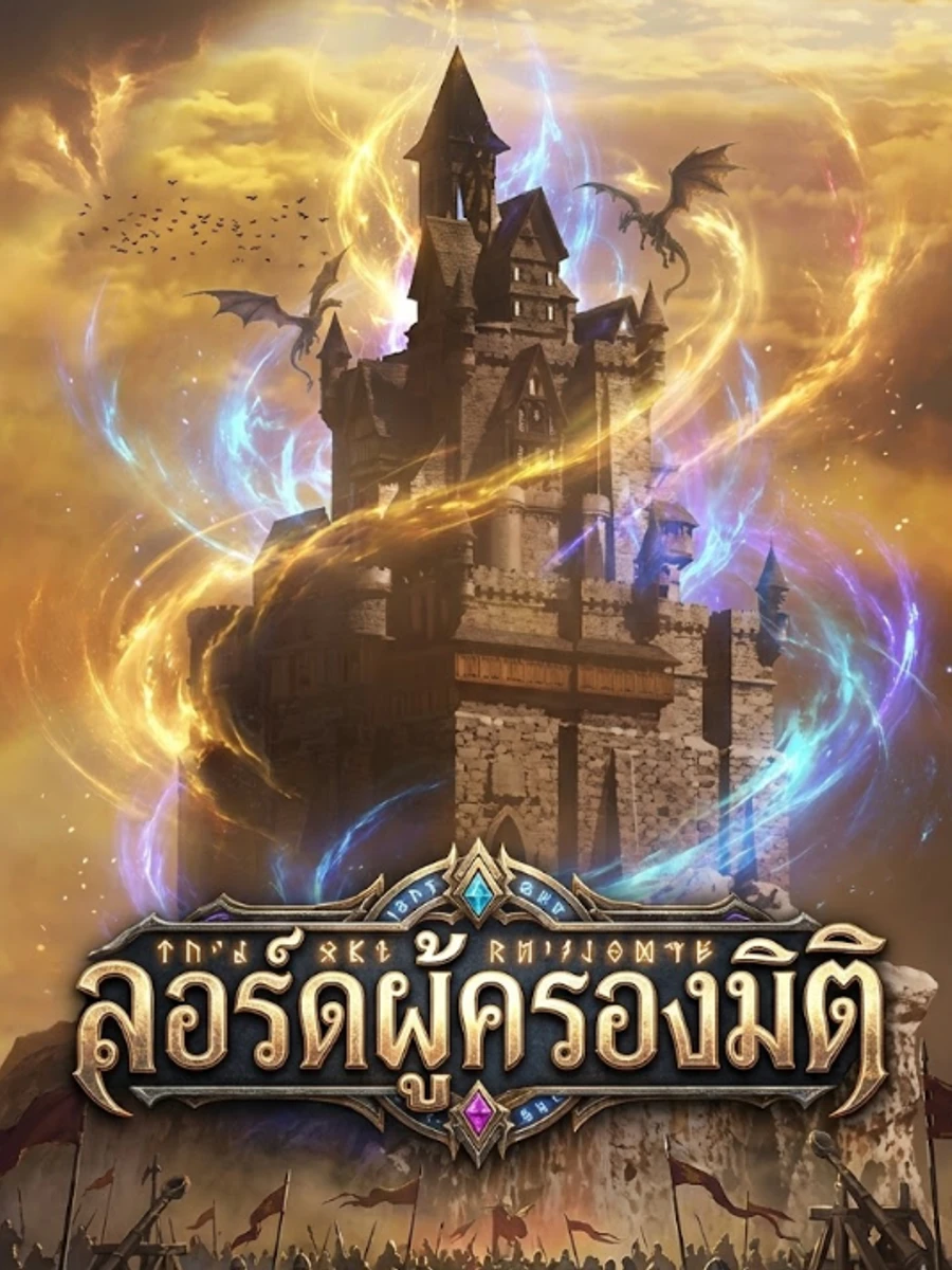 ปก ลอร์ดผู้ครองมิติ