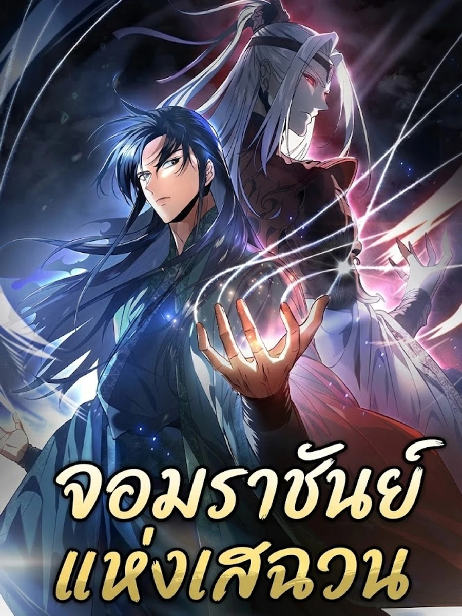 ปก จอมราชันย์แห่งเสฉวน Overlord Of Sichuan