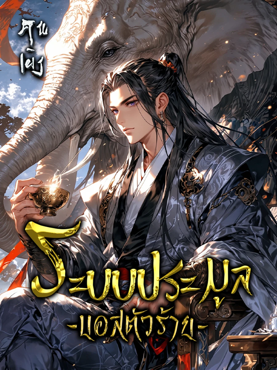 ปก ระบบประมูลบอสวายร้าย