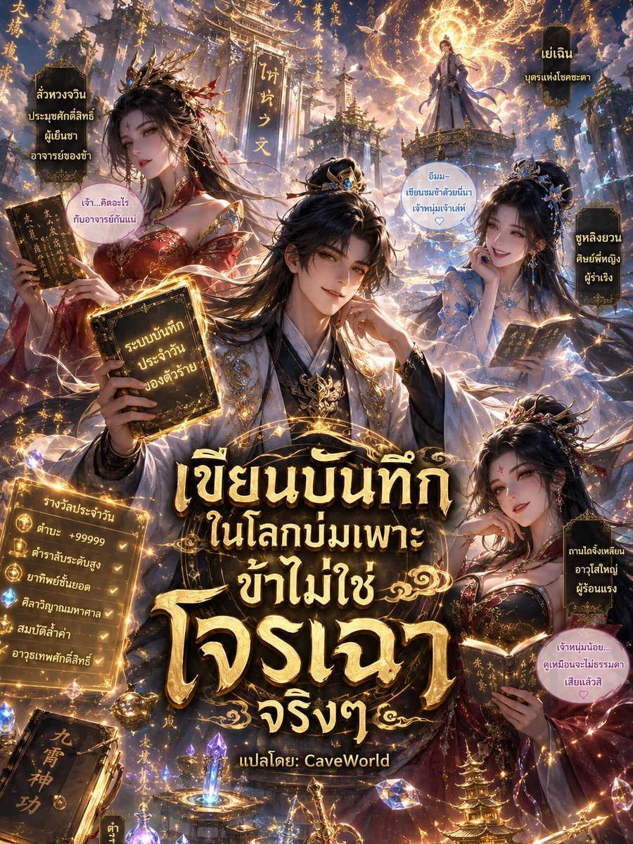 ปก เขียนบันทึกในโลกบ่มเพาะ ข้าไม่ใช่โจรเฉาจริงๆ