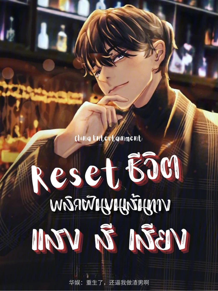 ปก รีเช็ตชีวิต พลิกฝันบนเส้นทางแสง สี เสียง