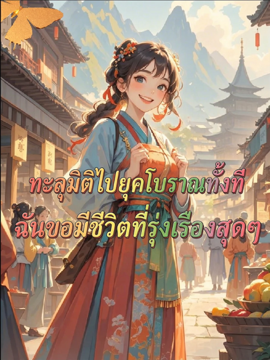 ปก ทะลุมิติไปยุคโบราณทั้งที ฉันขอมีชีวิตที่รุ่งเรืองสุดๆ