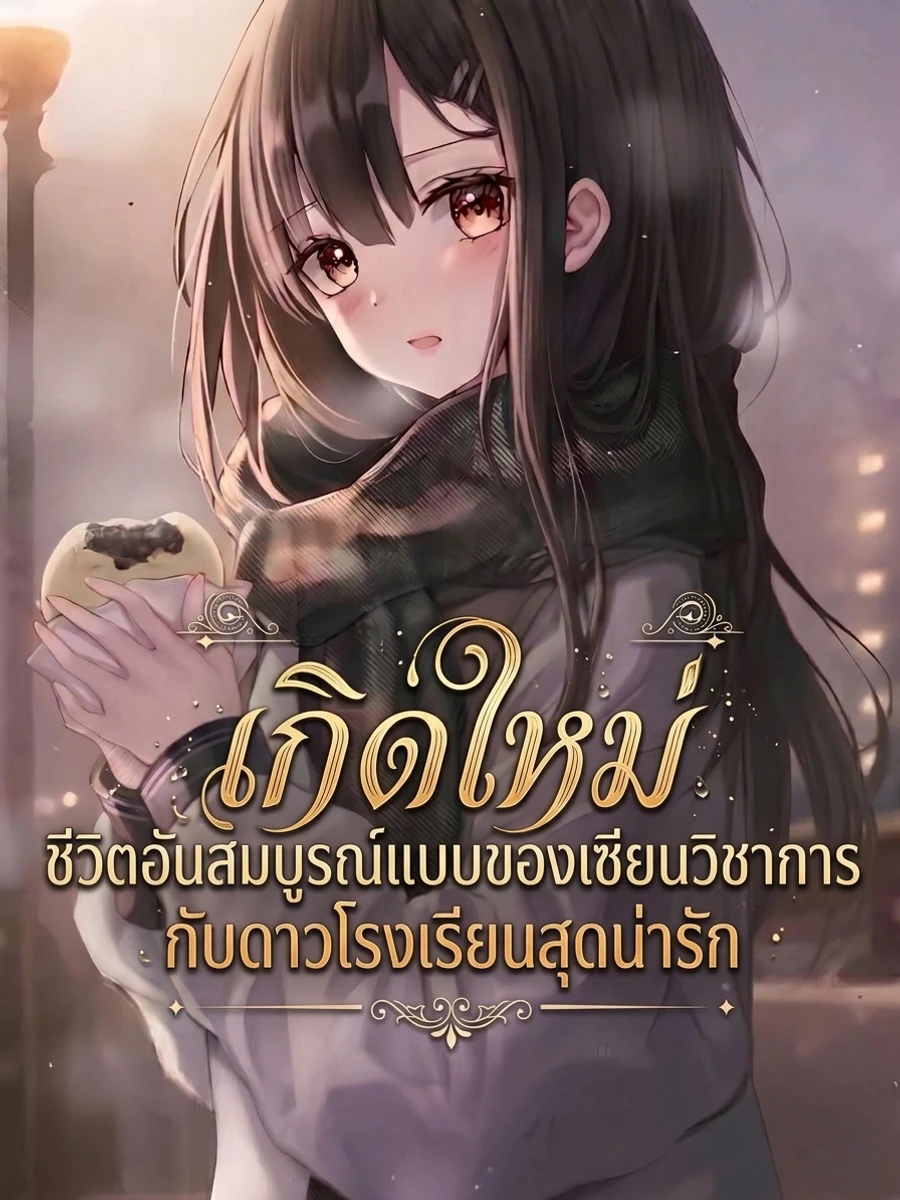 ปก เกิดใหม่: ชีวิตอันสมบูรณ์แบบของเซียนวิชาการกับดาวโรงเรียนสุดน่ารัก