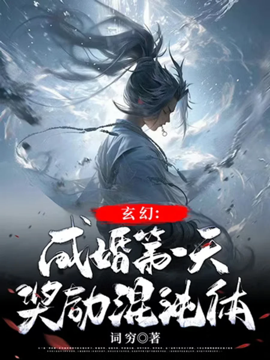 ปก ผมได้รับรางวัลจากระบบเป็น 'กายาเทวะอสูรโกลาหล' ตั้งแต่วันแรกที่แต่งงาน!