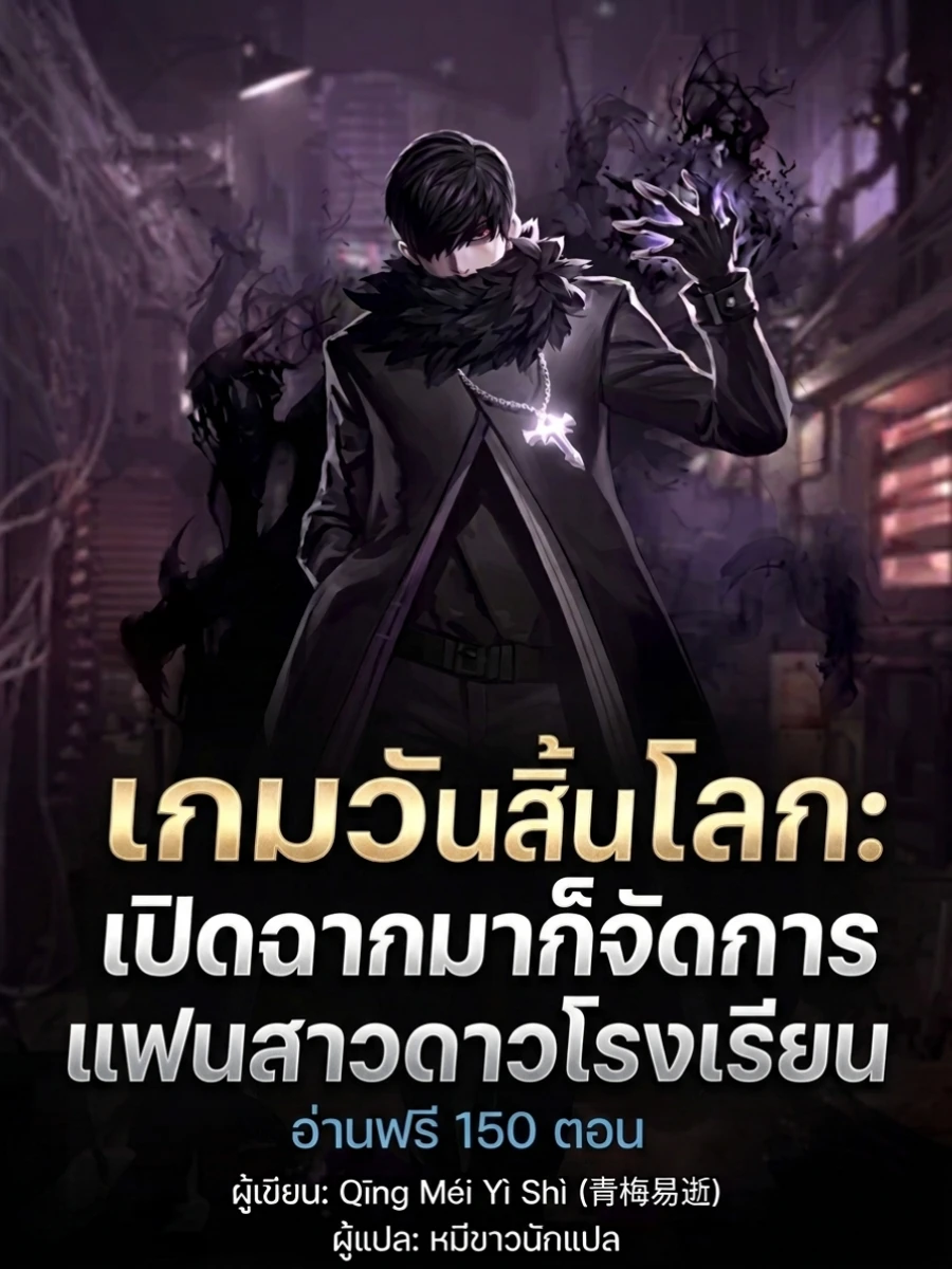 ปก เกมวันสิ้นโลก: เปิดฉากมาก็จัดการแฟนสาวดาวโรงเรียน