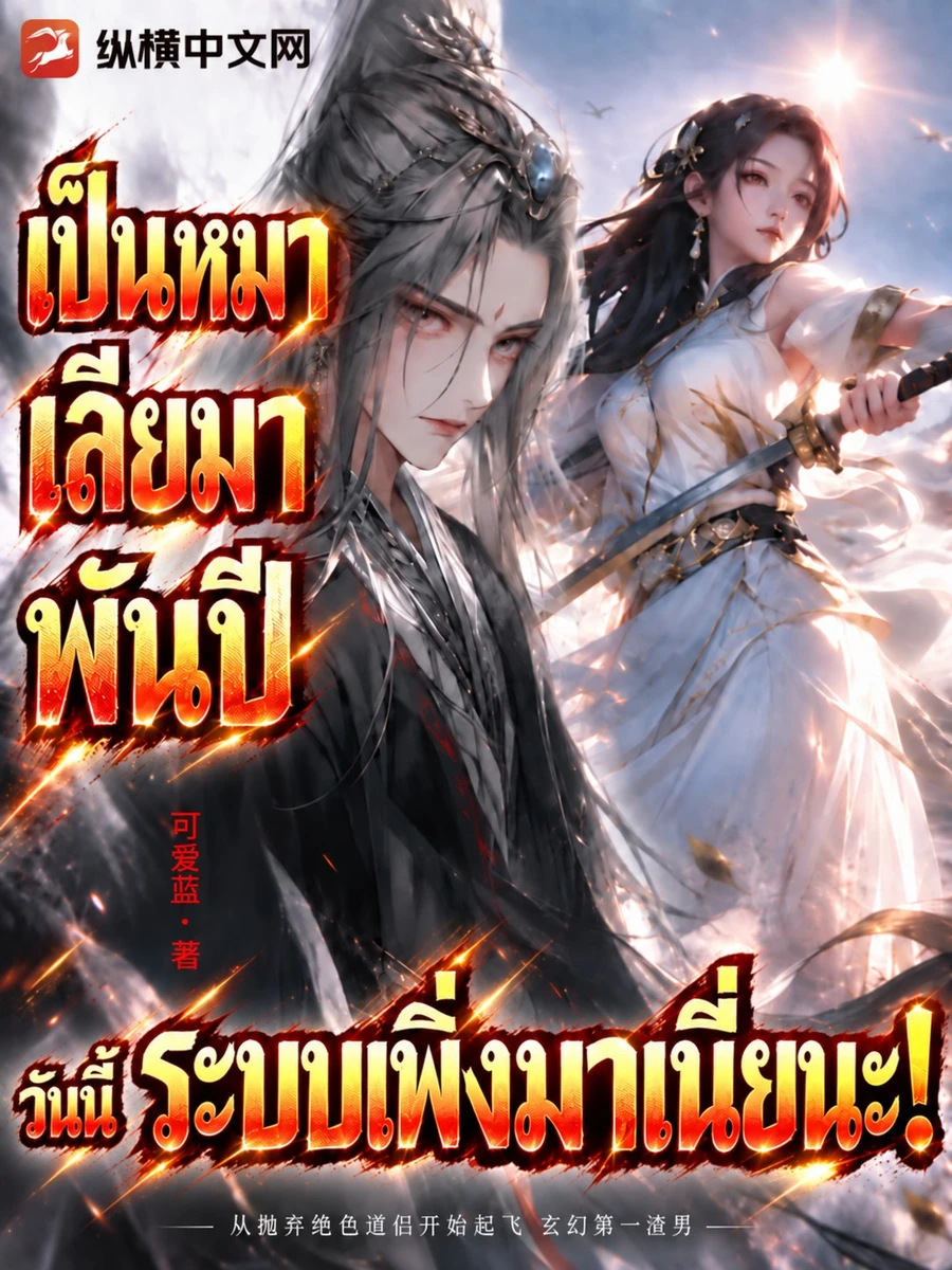 ปก เป็นหมาเลียมาพันปี วันนี้ระบบเพิ่งมาเนี่ยนะ!