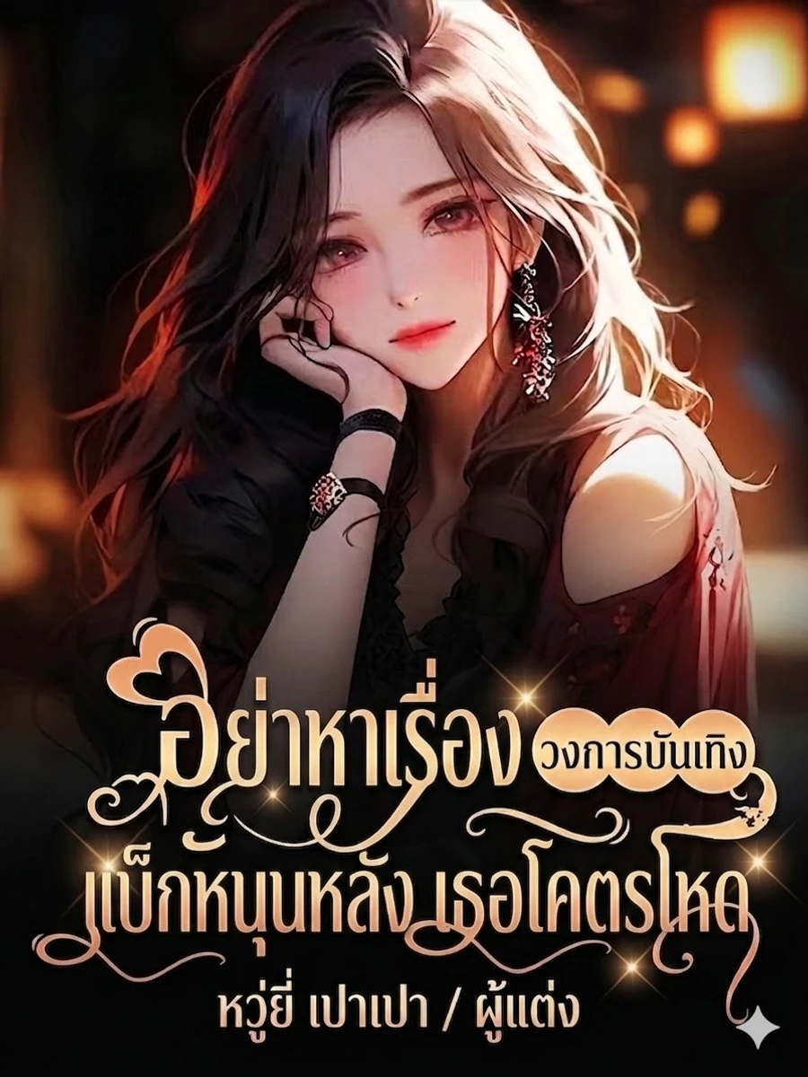 ปก อย่าหาเรื่องเธอ! แบ็กเธอหนุนหลังน่ะ... โคตรจะโหด