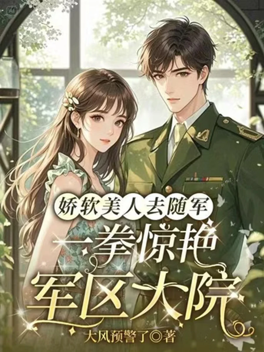 ปก (จบแล้ว)โฉมงามผู้อ่อนช้อยไปเข้าร่วมกองทัพและทําให้ค่ายทหารต้องตกตะลึงด้วยหมัดเดียว