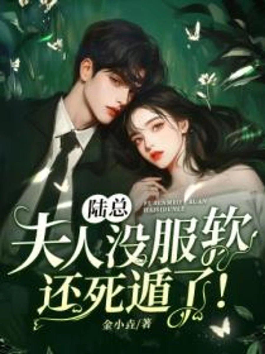 ปก ท่านประธานลู่ครับ คุณนายไม่ยอมอ่อนข้อ แถมยังแกล้งตายหนีไปแล้ว!