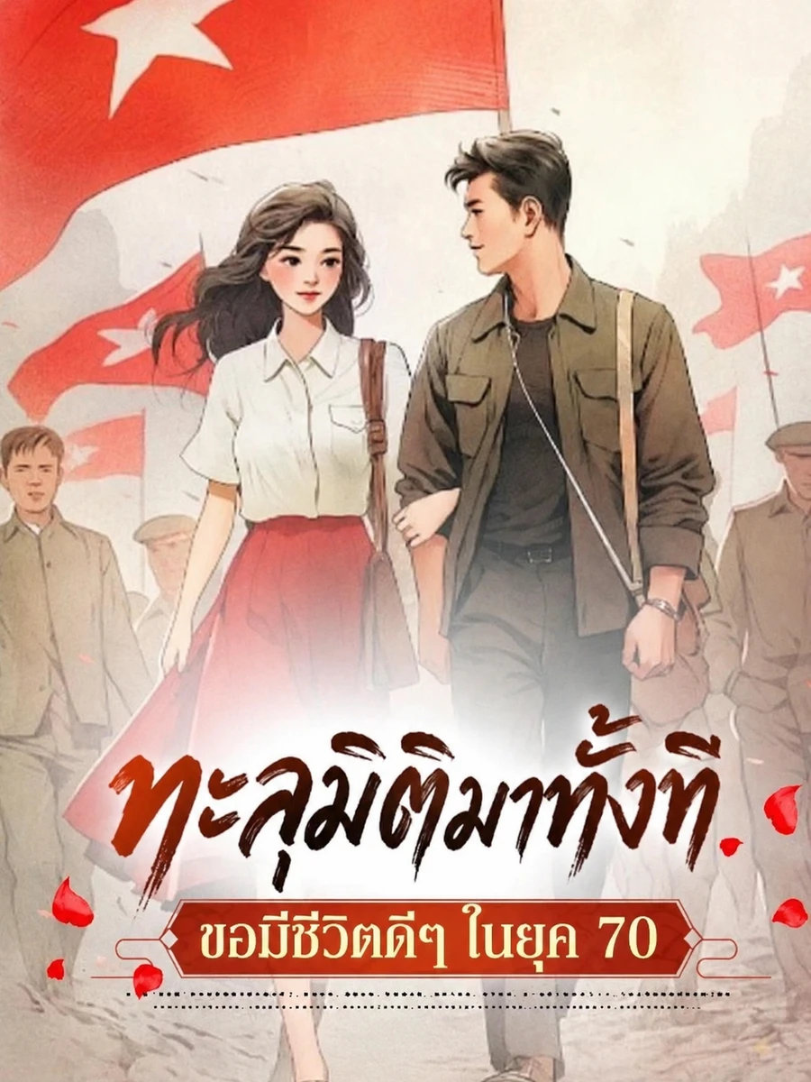 ปก (จบแล้ว) ทะลุมิติมาทั้งที ขอมีชีวิตดีๆ ในยุค 70