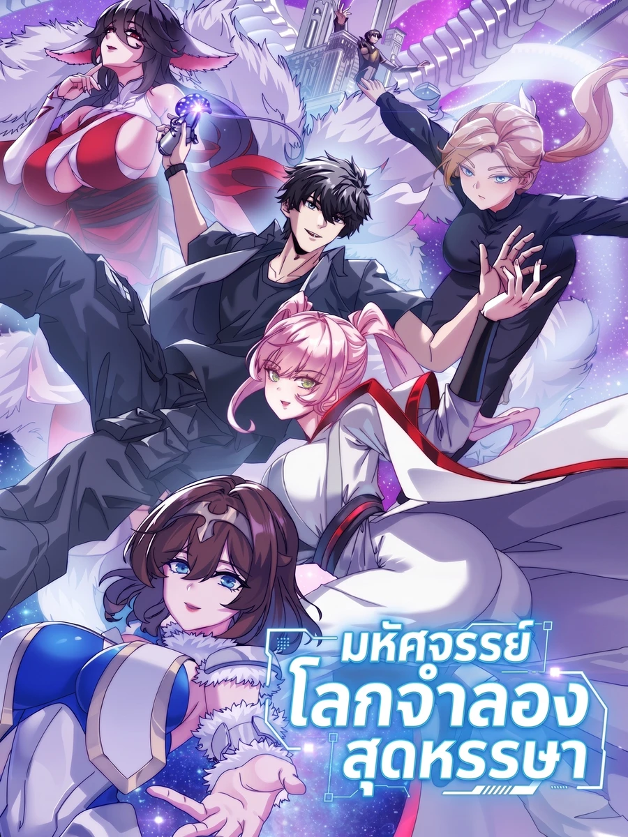 ปก มหัศจรรย์โลกจําลองสุดหรรษา