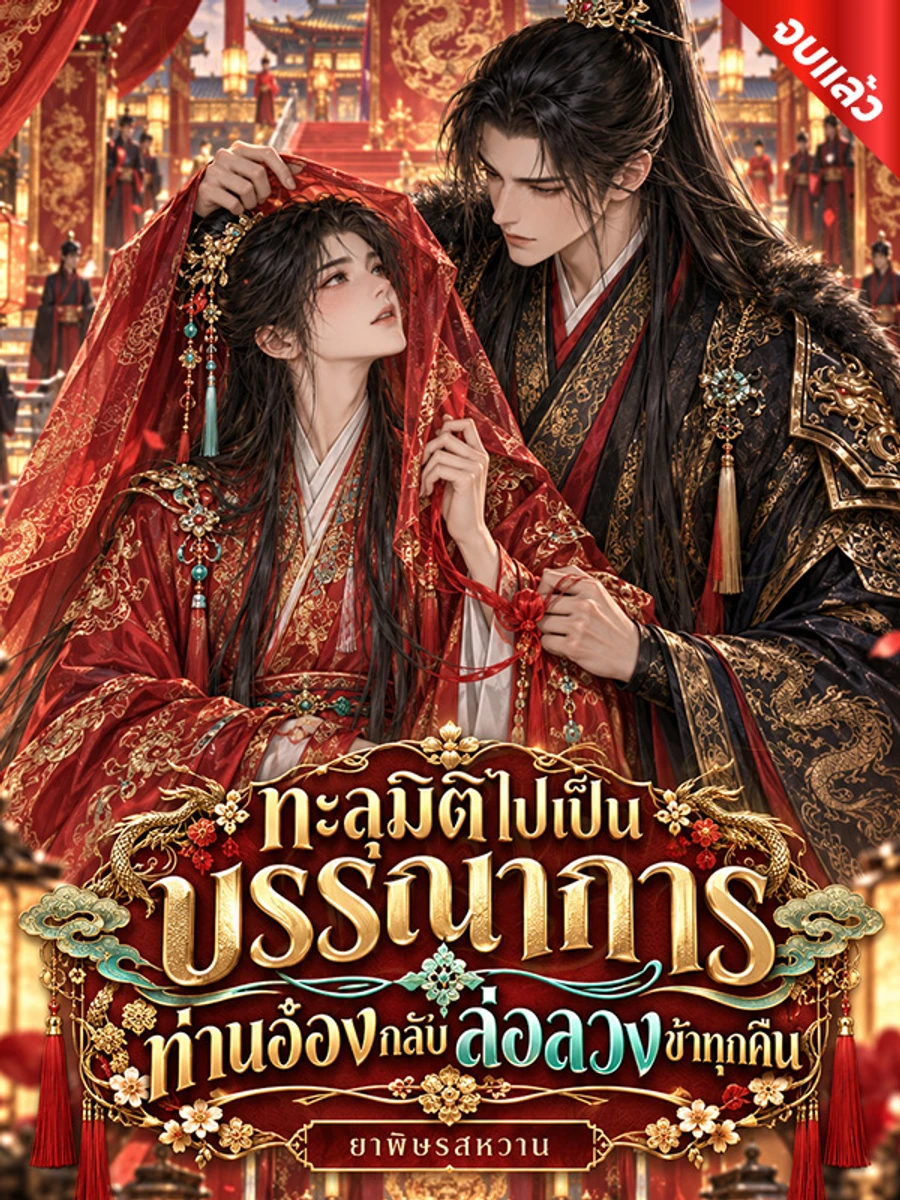 ปก ทะลุมิติไปเป็นบรรณาการ ท่านอ๋องกลับล่อลวงข้าทุกคืน (Y) (จบ)
