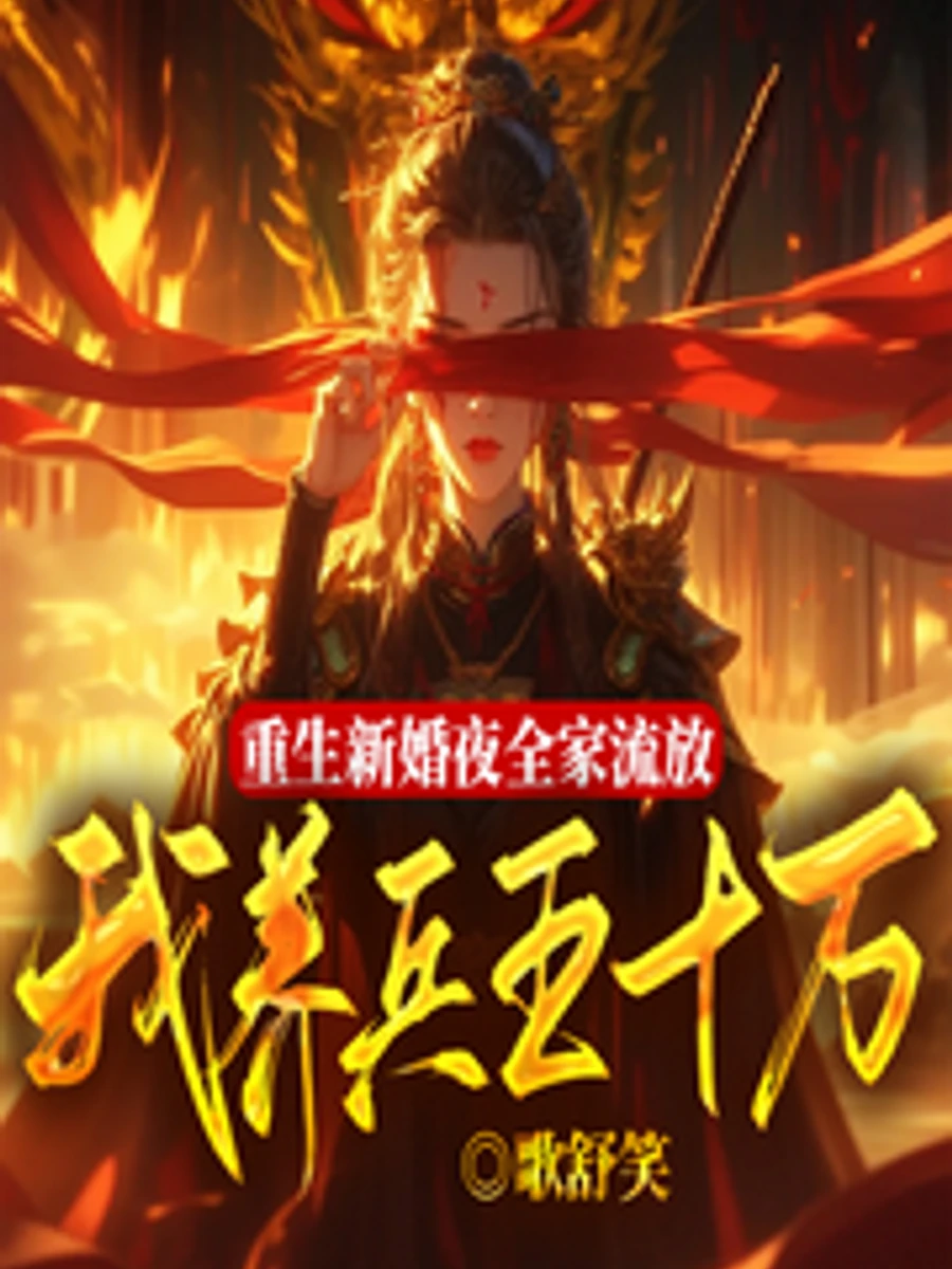 ปก เกิดใหม่คืนวิวาห์ ครอบครัวถูกเนรเทศ