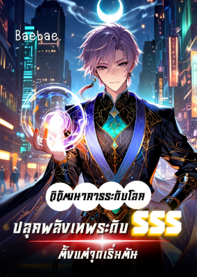 ปก [จบแล้ว] วิวัฒนาการระดับโลก : ปลุกพลังเทพระดับ SSS ตั้งแต่จุดเริ่มต้น