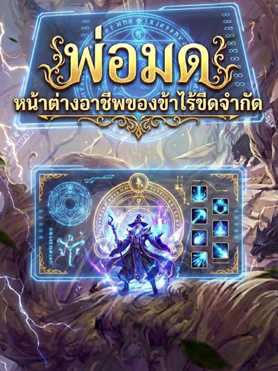 ปก พ่อมด: หน้าต่างอาชีพของข้าไร้ขีดจํากัด