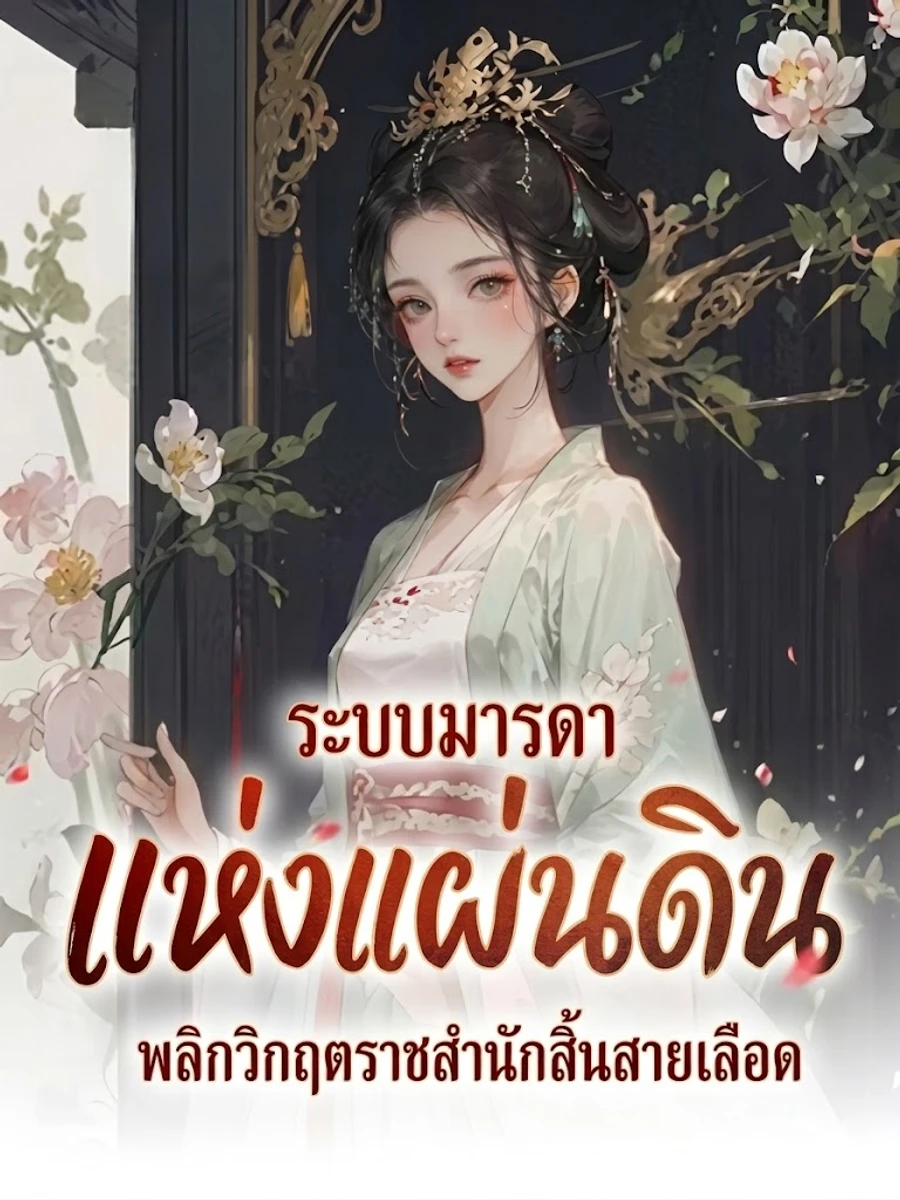ปก ระบบมารดาแห่งแผ่นดิน พลิกวิกฤตราชสํานักสิ้นสายเลือด