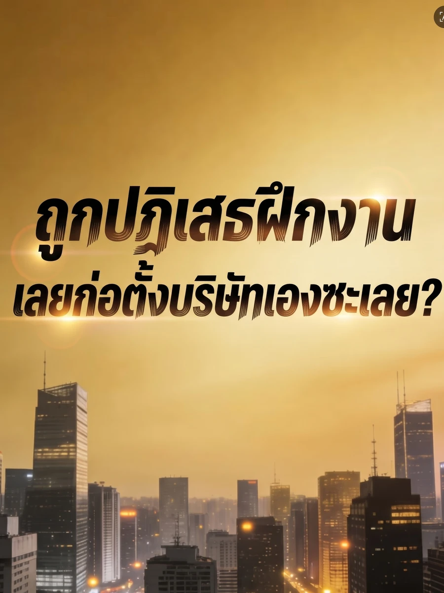 ปก ถูกปฏิเสธฝึกงาน เลยก่อตั้งบริษัทเองซะเลย?