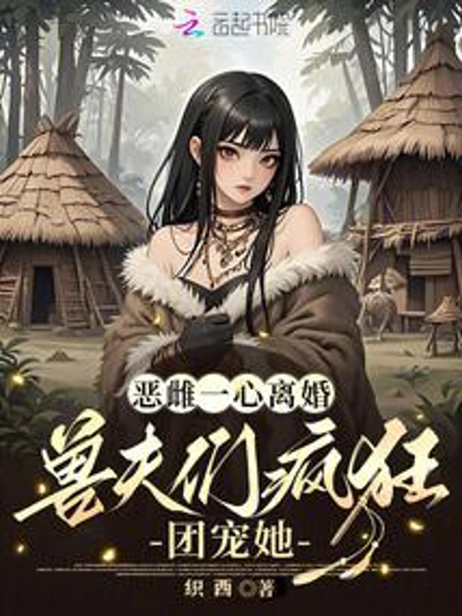 ปก นางตัวร้ายมุ่งมั่นจะขอหย่า แต่เหล่าสวามีอสูรกลับรุมคลั่งรักและตามใจเธอ