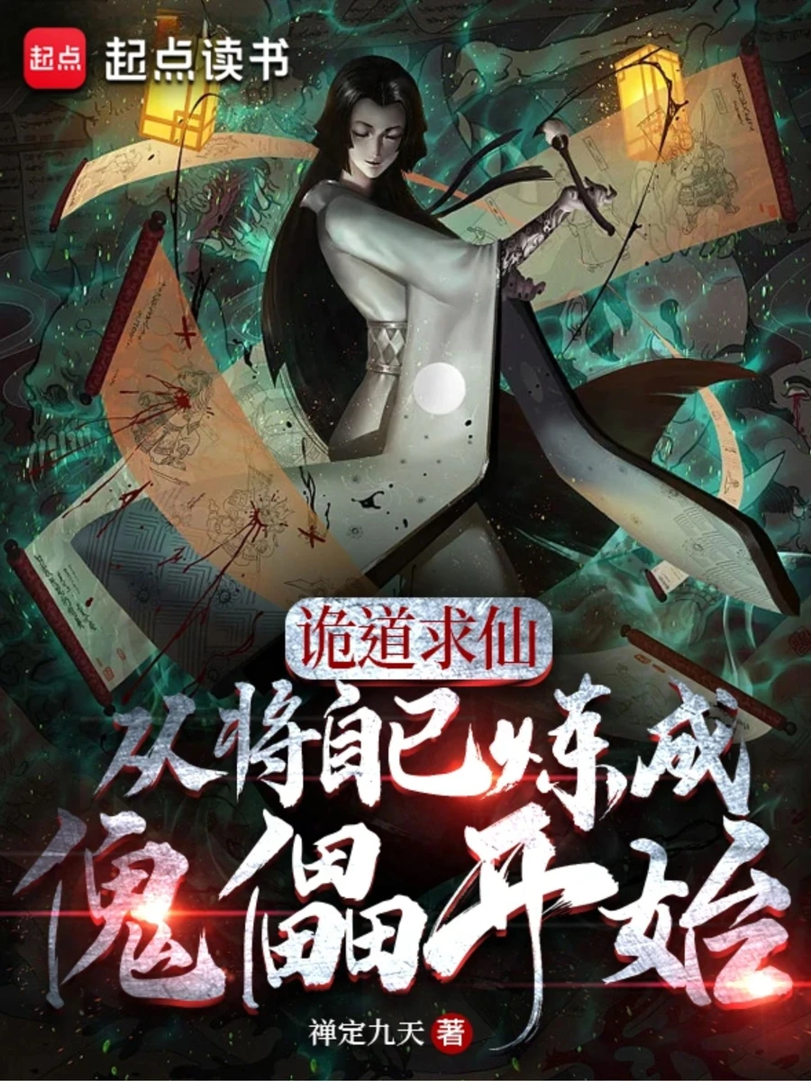 ปก วิถีมารสู่เซียน เริ่มต้นด้วยการหลอมตนเองให้เป็นหุ่นเชิด