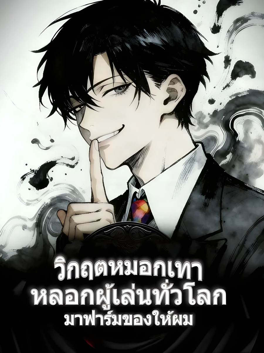 ปก (ชนจีน)วิกฤตหมอกเทา: หลอกผู้เล่นทั่วโลกมาฟาร์มของให้ผม