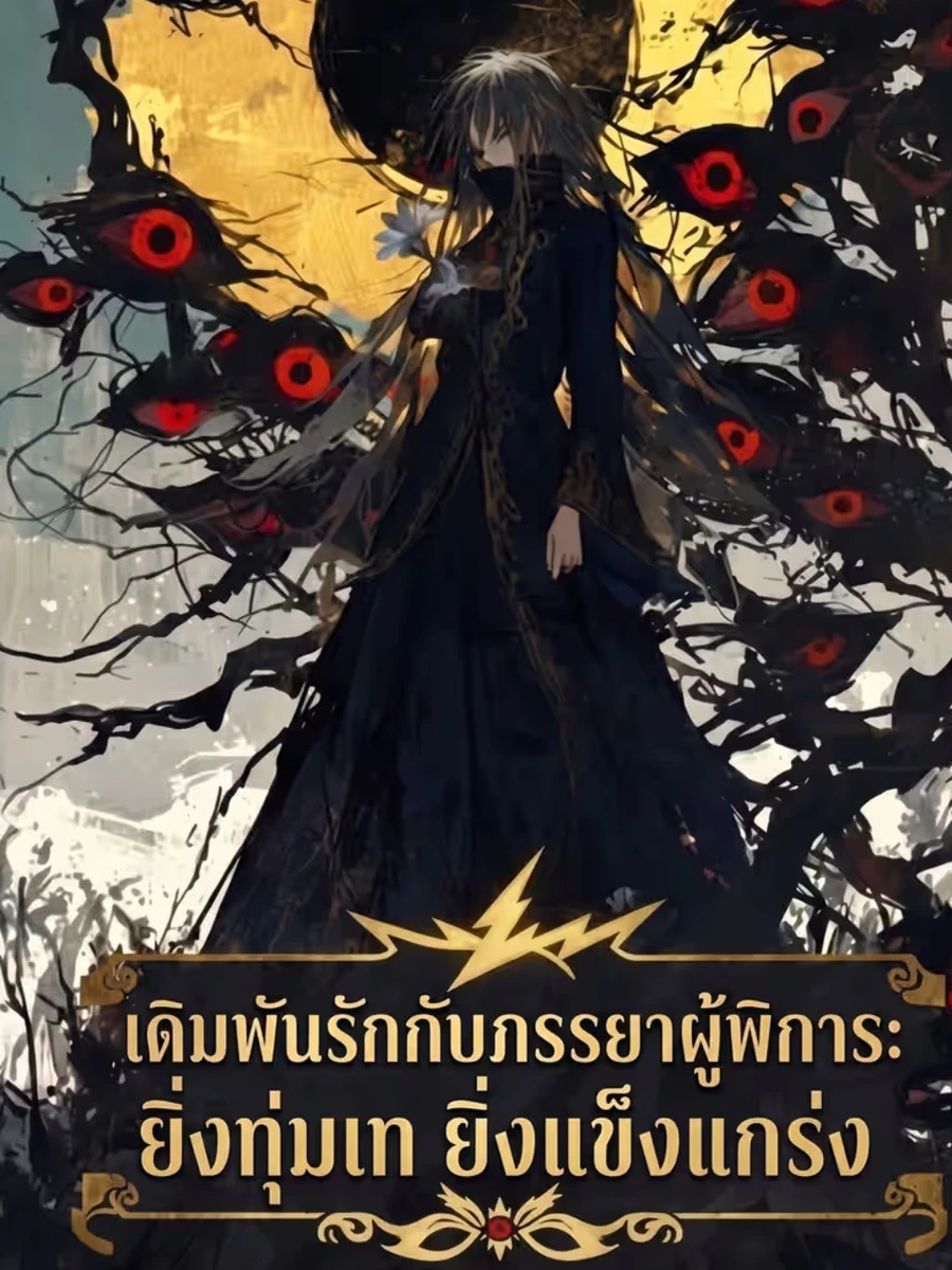 ปก เดิมพันรักกับภรรยาผู้พิการ: ยิ่งทุ่มเท ยิ่งแข็งแกร่ง