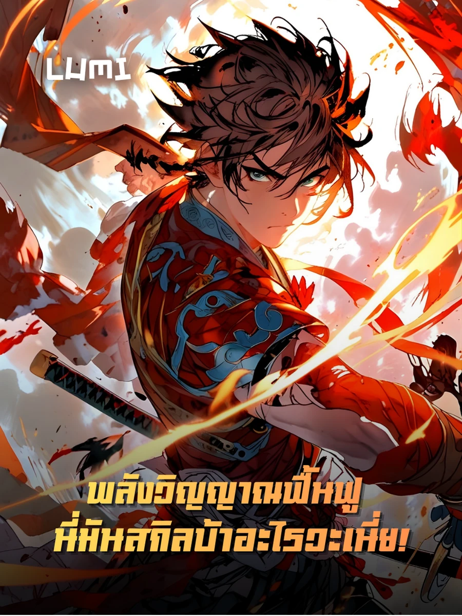 ปก [จบแล้ว] พลังวิญญาณฟื้นฟู นี่มันสกิลบ้าอะไรวะเนี่ย!