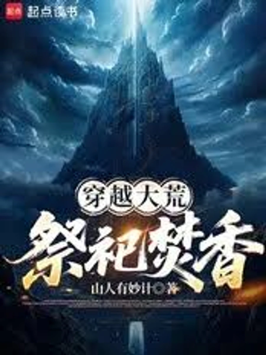 ปก ทะลุมิติแดนบรรพกาล จุติระบบเซ่นไหว้บูชาเทพ