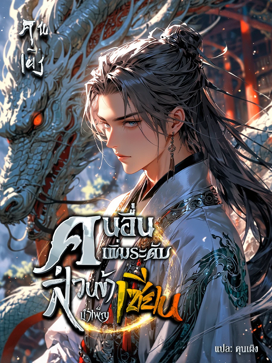 ปก คนอื่นเพิ่มระดับ ส่วนข้าบําเพ็ญเซียน