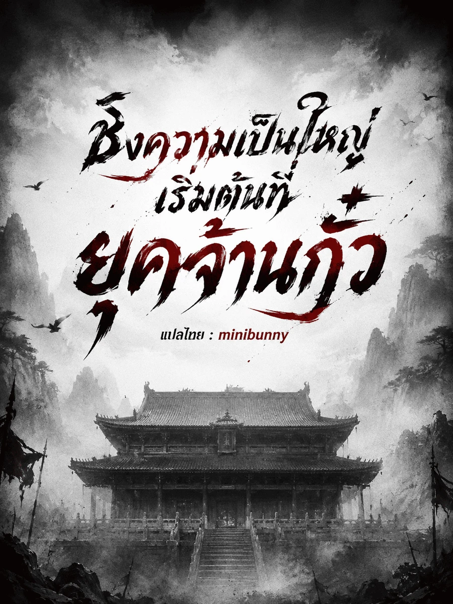 ปก [ฟรี 200 ตอน]ชิงความเป็นใหญ่เริ่มต้นที่ยุคจ้านกั๋ว