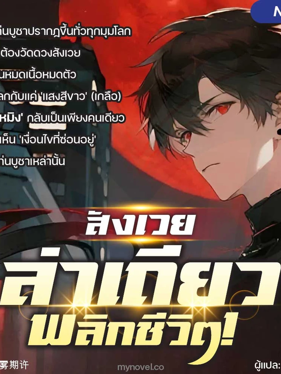 ปก สังเวยล่าเถียวพลิกชีวิต!
