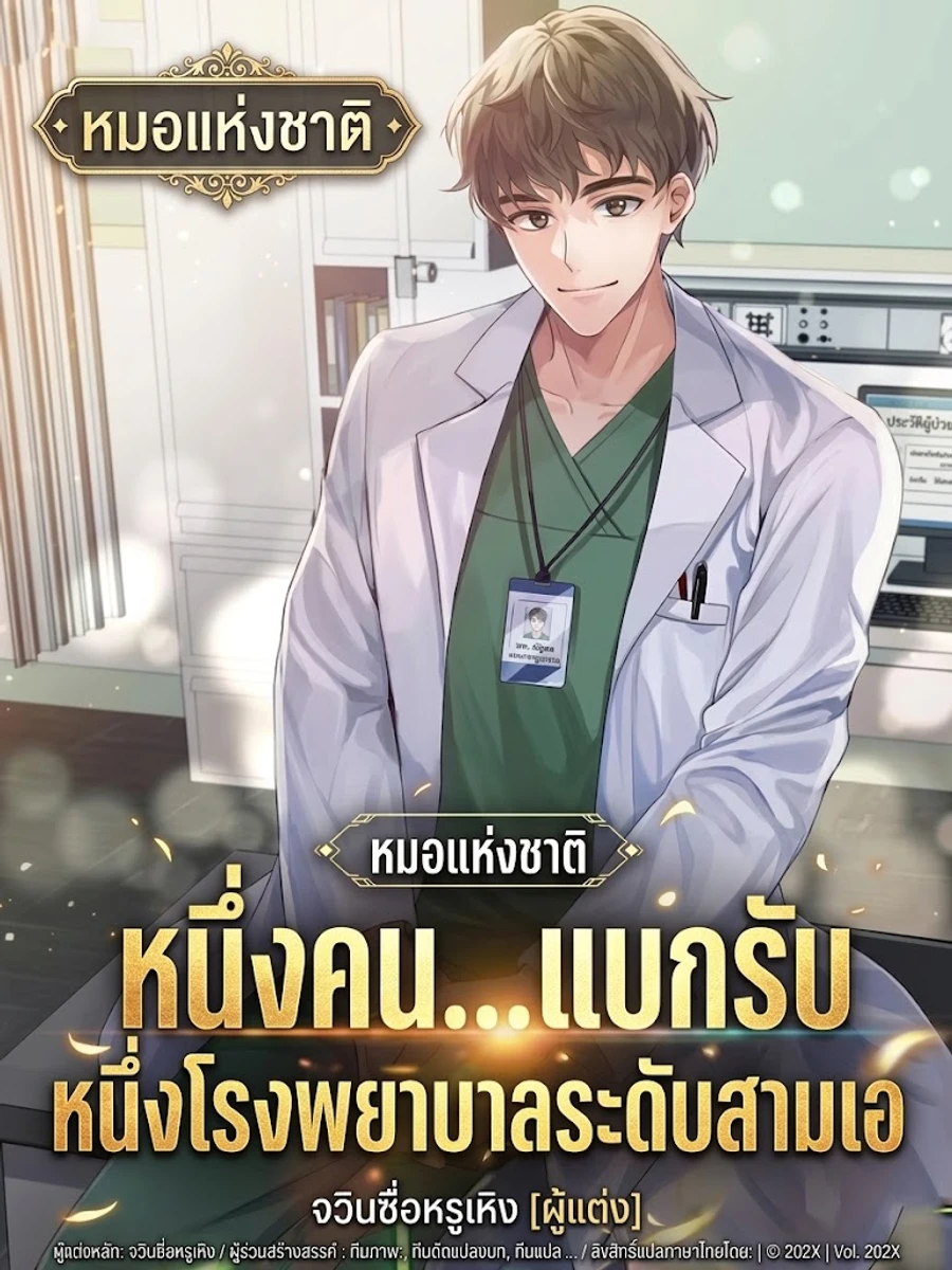 ปก หมอหนึ่งคน...แบกรับหนึ่งโรงพยาบาลระดับสามเอ
