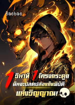 ปก [จบแล้ว] 1 วินาที 1 โครงกระดูก ฉันจะปลดปล่อยภัยพิบัติแห่งวิญญาณ!