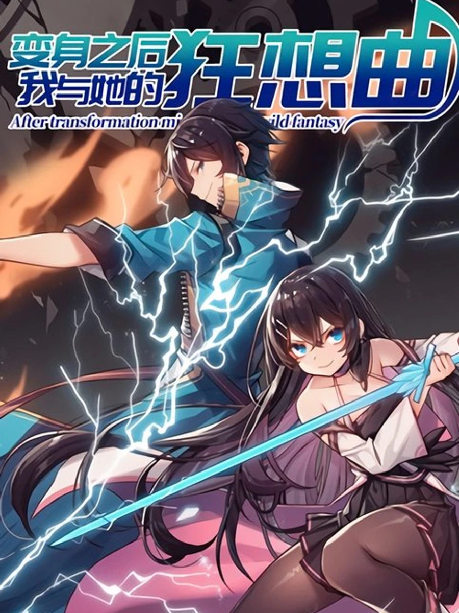 ปก หลังจากการเปลี่ยนแปลง จินตนาการสุดเหวี่ยงของฉันและเธอ