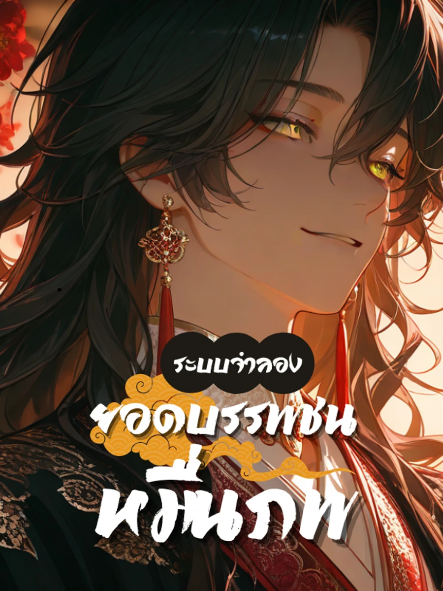 ปก ระบบจําลอง ยอดบรรพชนหมื่นภพ
