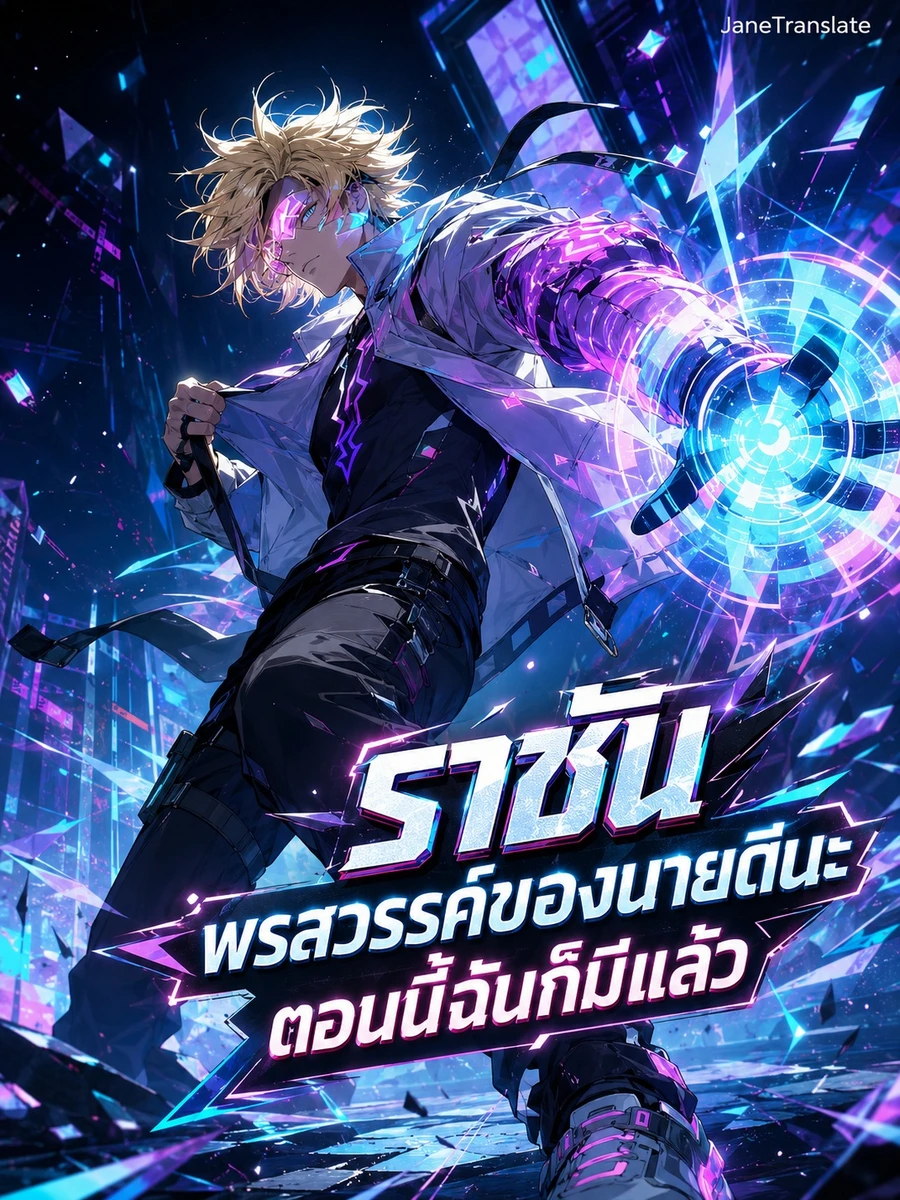ปก ราชัน: พรสวรรค์ของนายดีนะ ตอนนี้ฉันก็มีแล้ว