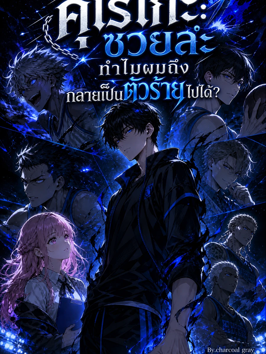 ปก คุโรโกะ : ซวยล่ะ ทําไมผมถึงกลายเป็นตัวร้ายไปได้?