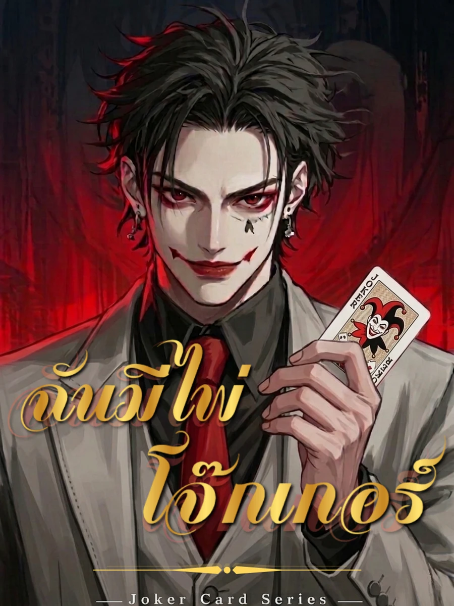 ปก ฉันมีไพ่โจ๊กเกอร์