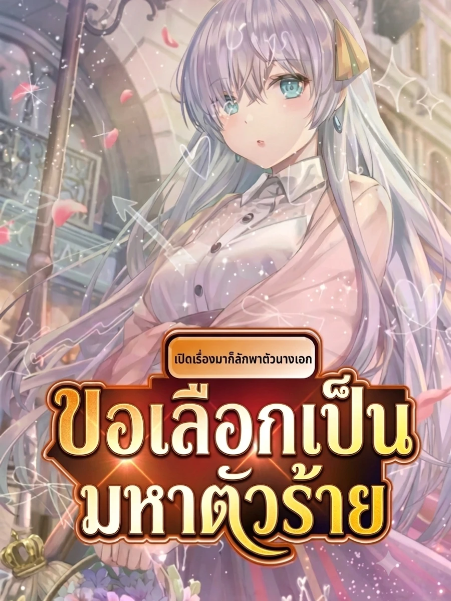 ปก ขอเลือกเป็นมหาตัวร้ายแห่งโชคชะตา