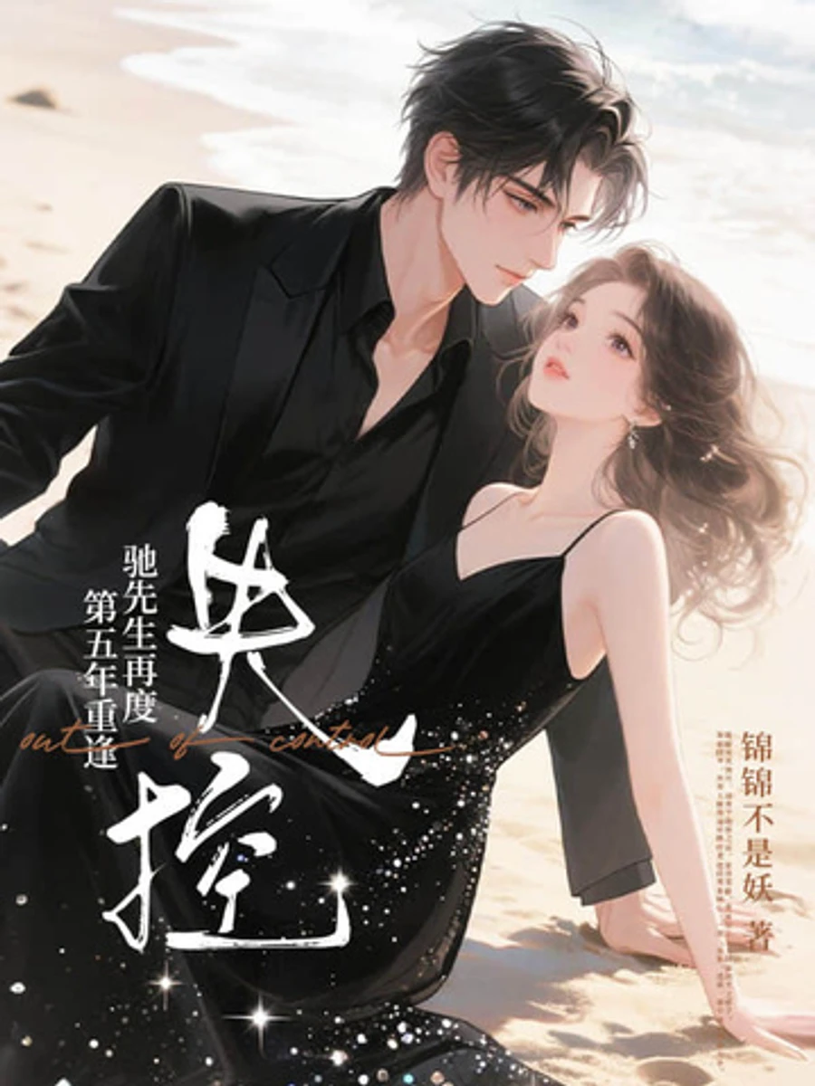 ปก คุณชายฉือควบคุมตัวเองไม่ได้อีกครั้ง หลังกลับมาพบกันในปีที่ห้า